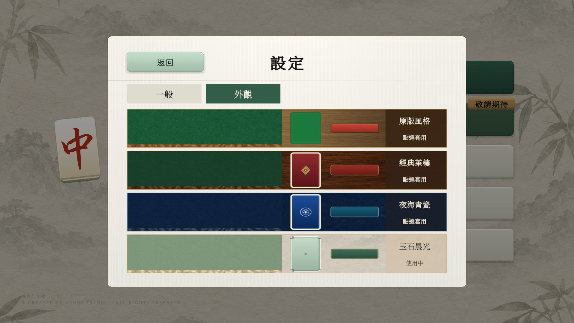 玉石晨光主題的外觀設定頁,展示四款主題選項