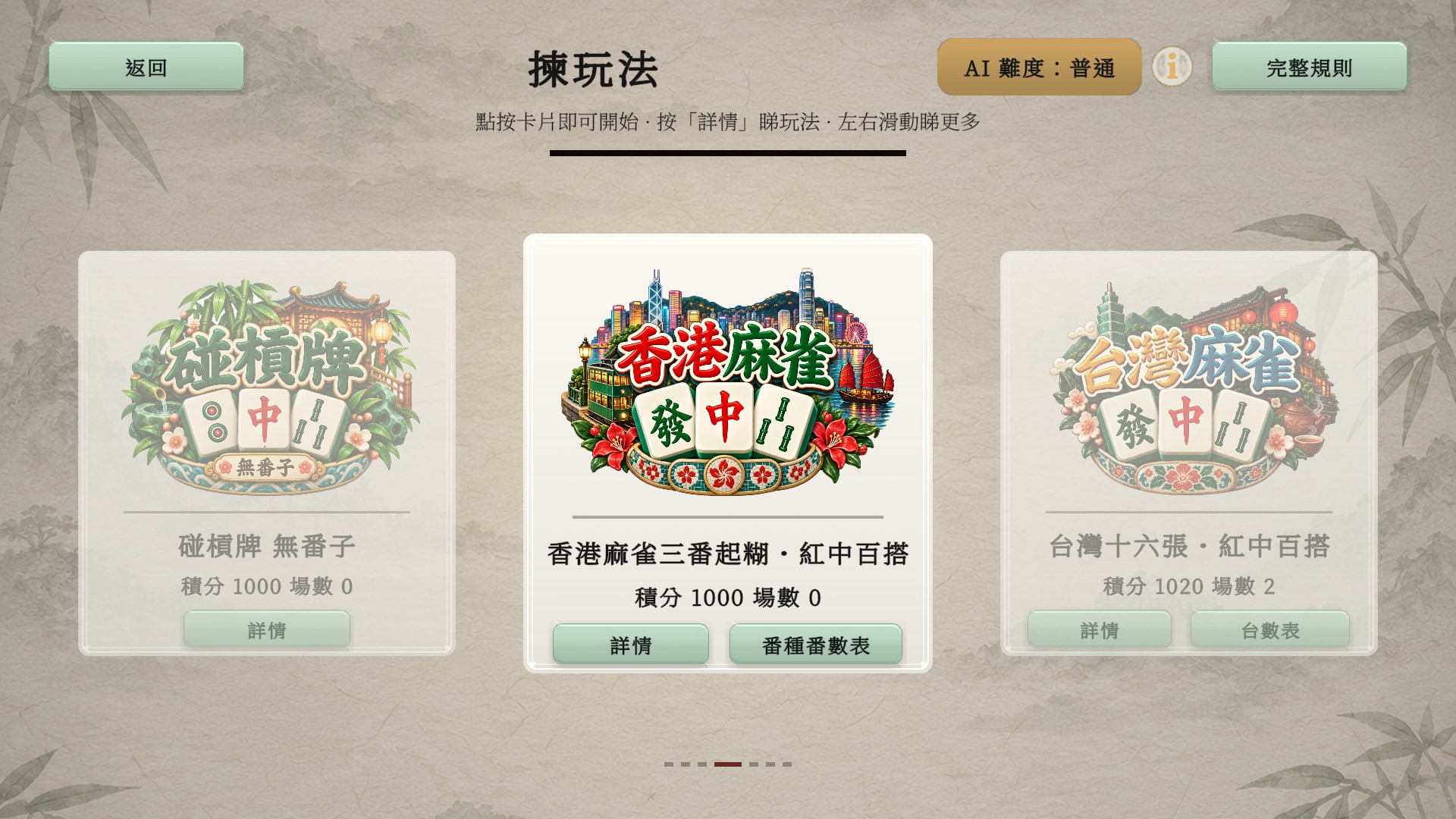 玉石晨光主題的揀玩法頁,顯示香港麻雀、碰槓牌及台灣十六張選項
