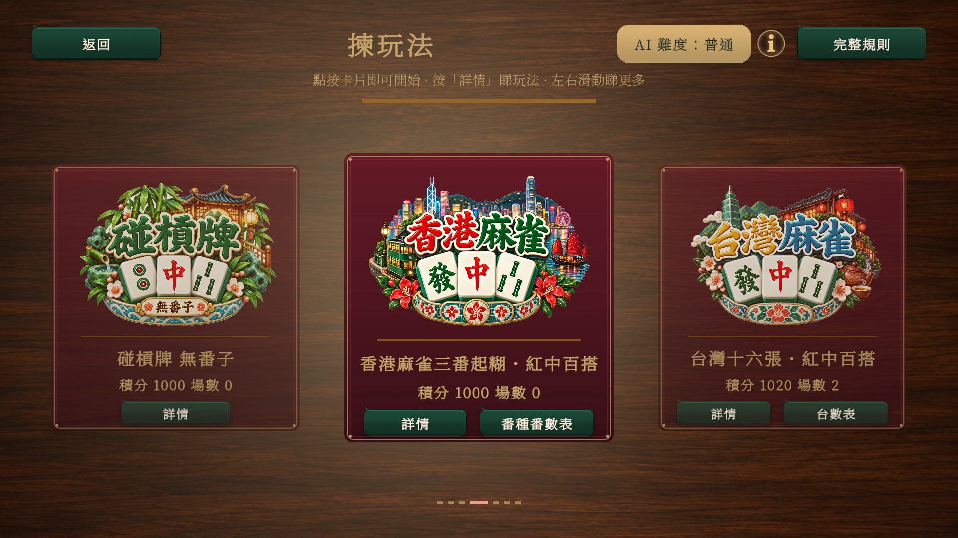 經典茶樓主題的揀玩法頁：香港麻雀三番起糊・紅中百搭，旁邊為碰槓牌及台灣十六張